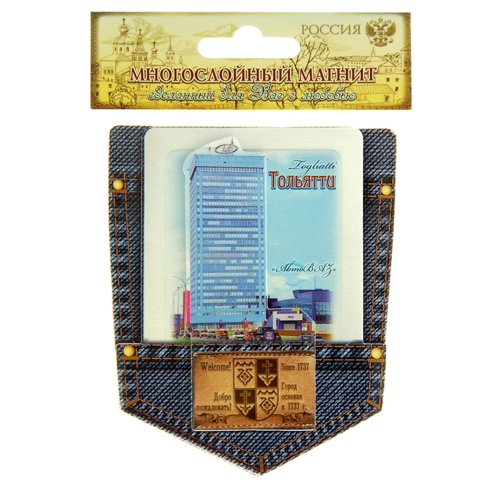 Магнит «Тольятти. Джинсовый карман»