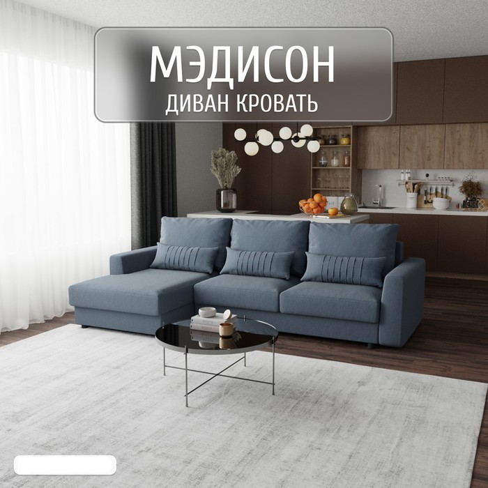 

Угловой диван «Мэдисон», ПЗ, механизм пантограф, угол левый, велюр, цвет квест 023