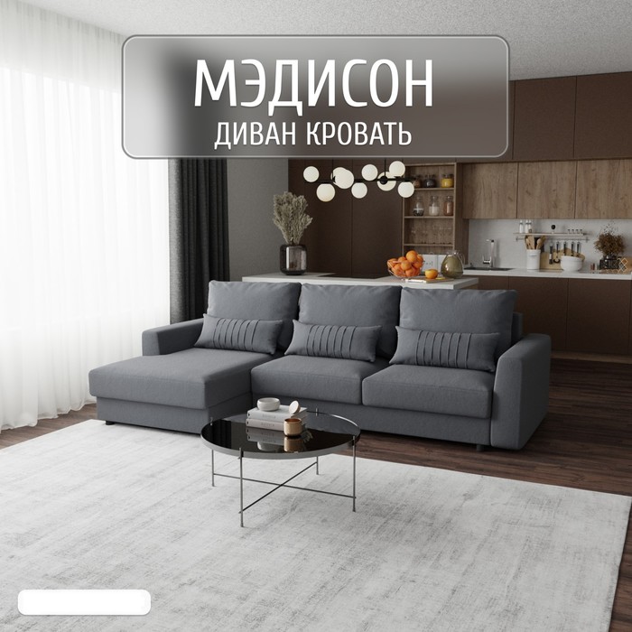 

Угловой диван «Мэдисон», ПЗ, механизм пантограф, угол левый, велюр, цвет квест 026