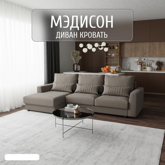 

Угловой диван «Мэдисон», ПЗ, механизм пантограф, угол левый, велюр, цвет квест 032