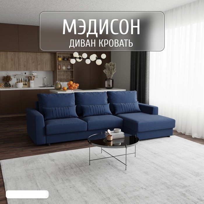 

Угловой диван «Мэдисон», ПЗ, механизм пантограф, угол правый, велюр, цвет квест 024