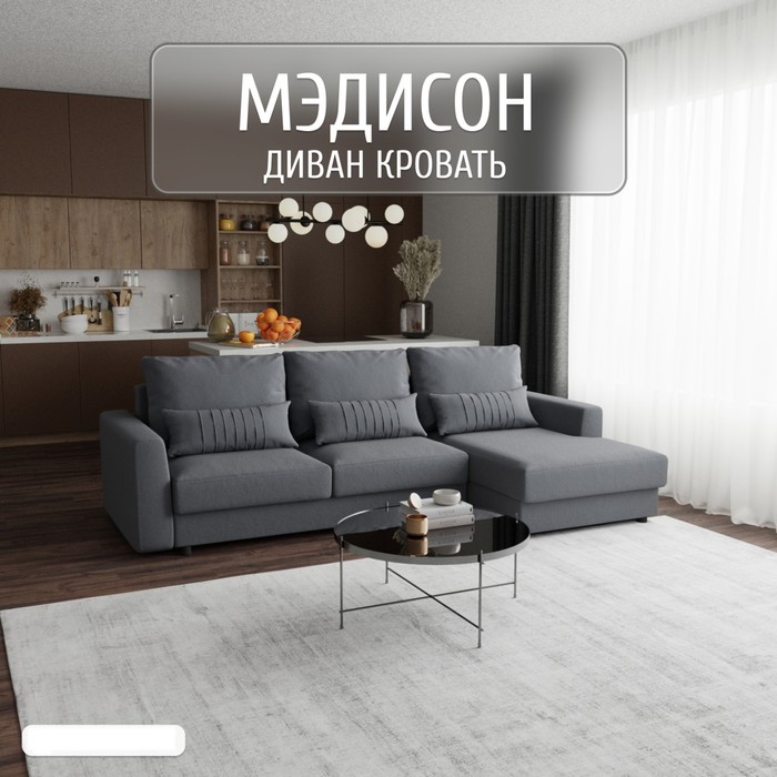 

Угловой диван «Мэдисон», ПЗ, механизм пантограф, угол правый, велюр, цвет квест 026