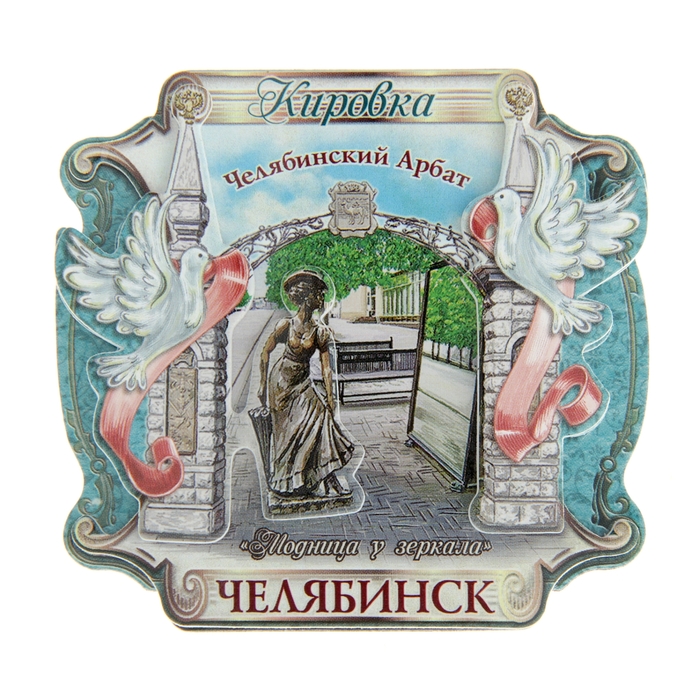 Магнит многослойный свиток "Челябинск"