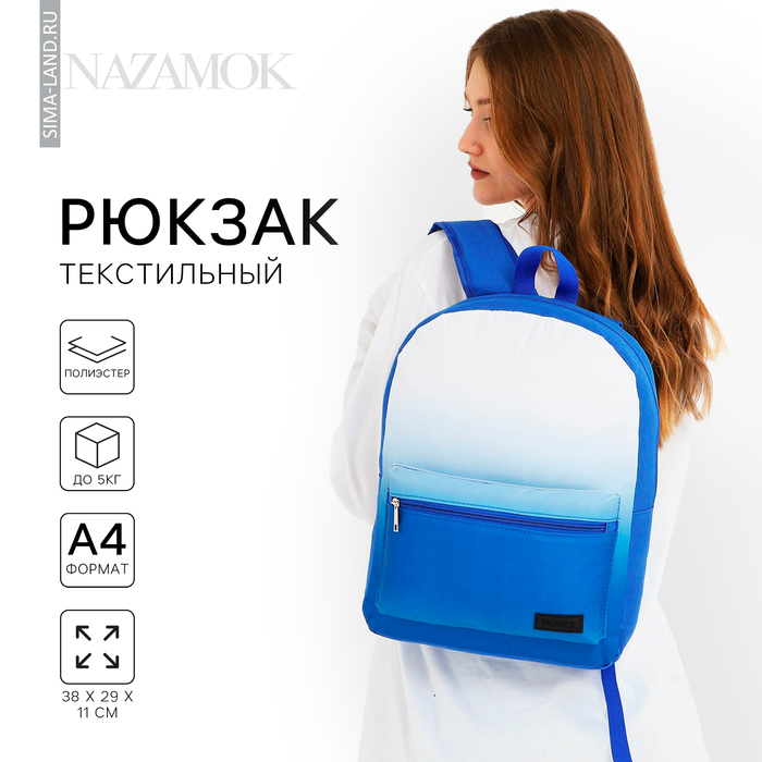 

Рюкзак школьный текстильный с белым градиентом, 38х29х11 см, цвет синий, отдел на молнии