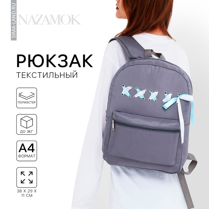 

Рюкзак школьный текстильный с лентами, 38х29х11 см, цвет серый, отдел на молнии
