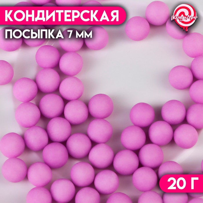 фото Кондитерская посыпка шарики 7 мм, фиолетовый матовый, 20 г кондимир