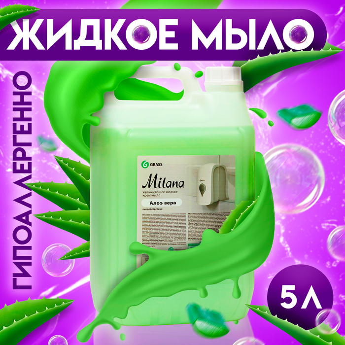 Жидкое крем-мыло Grass Milana, Алоэ вера, 5 л