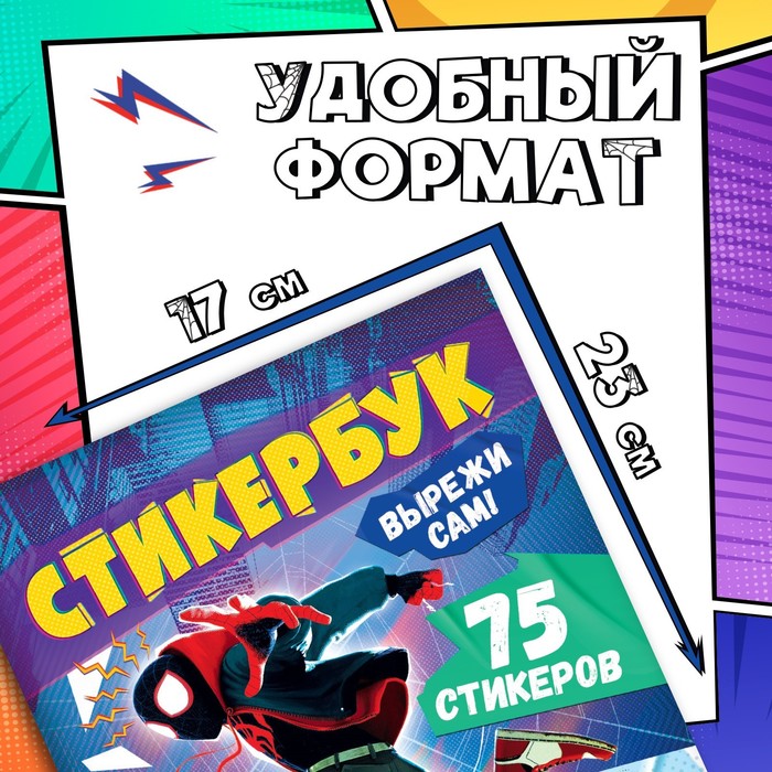 

Стикербук «Вырежи сам», 16,5 х 23 см, 8 стр., Человек-паук