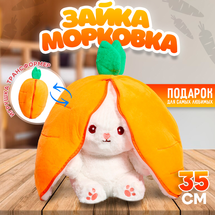 

Мягкая игрушка "Зайка-морковка", 35 см