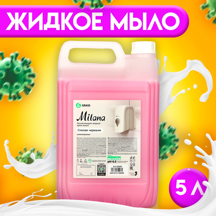 Жидкое крем-мыло Grass Milana Спелая черешня, 5 л
