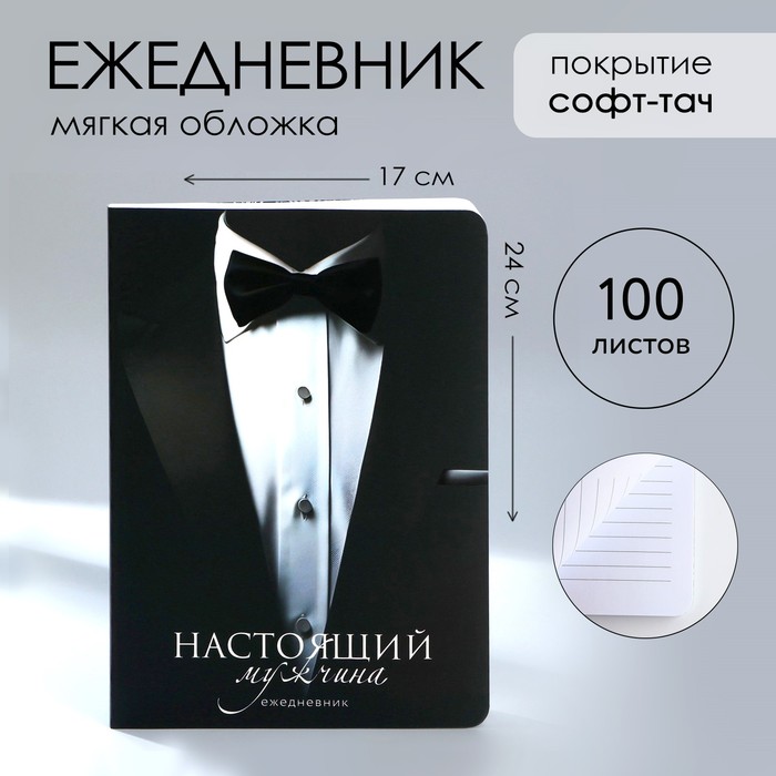 

Ежедневник А5+, 100 л. Мягкая обл.Софт-тач «Костюм»
