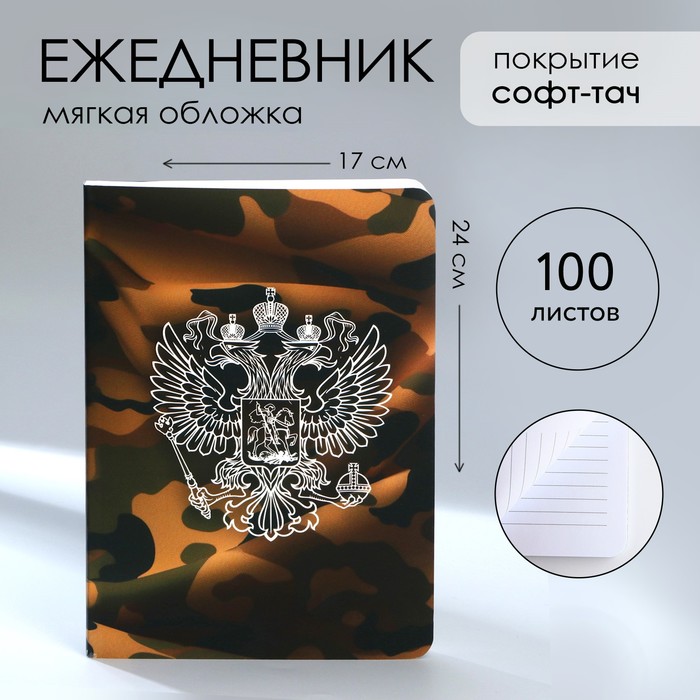 

Ежедневник А5+, 100 л. Мягкая обл.Софт-тач «Герб»