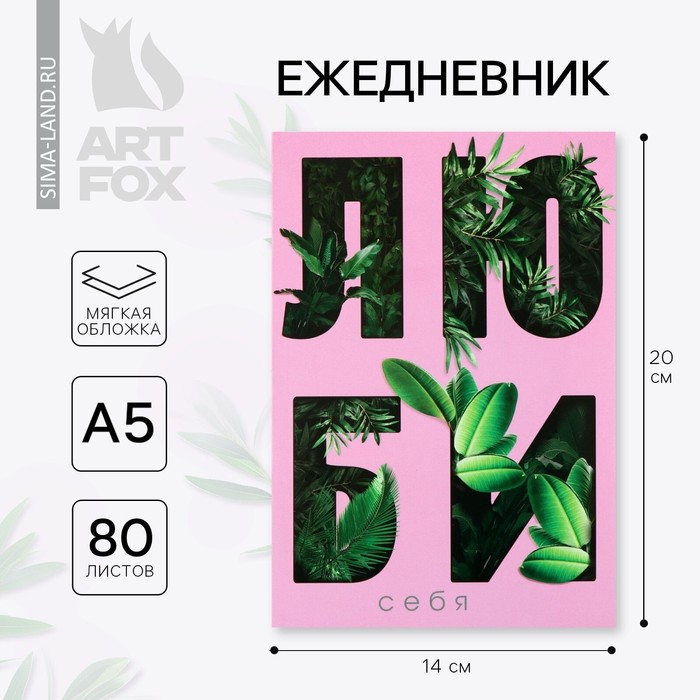

Ежедневник А5, 80 л. Тонкая обложка «Люби»