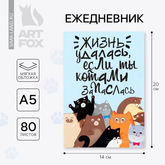 

Ежедневник А5, 80 л. Тонкая обложка «Много котов»