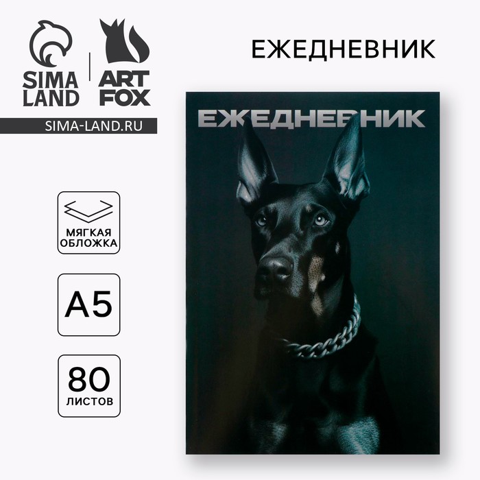 

Ежедневник А5, 80 л. Тонкая обложка «Доберман»
