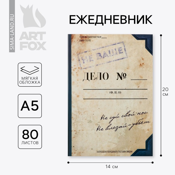 

Ежедневник А5, 80 л. Тонкая обложка «Дело №»