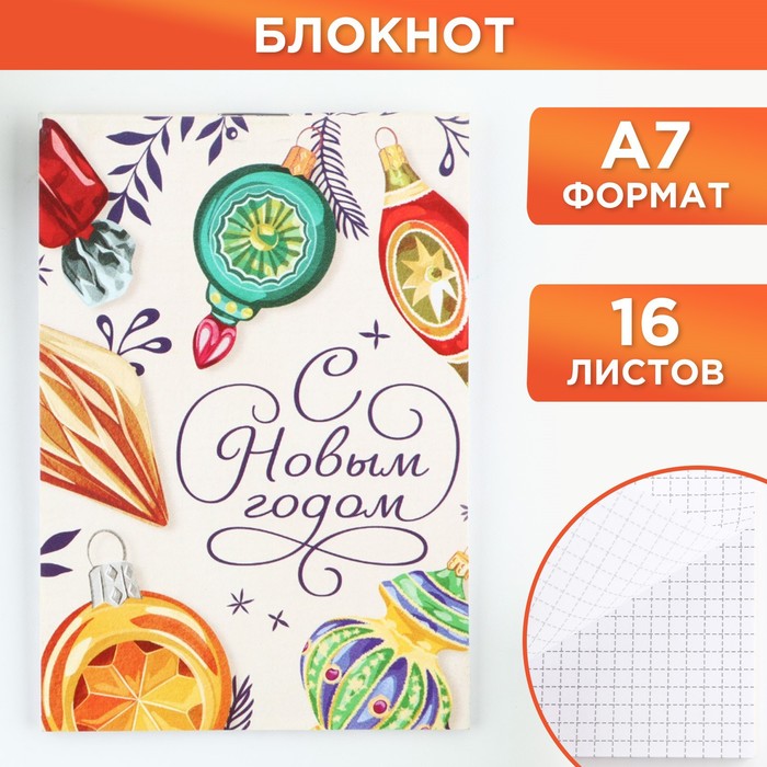

Новый год. Блокнот А7, 16 л «С новым годом»