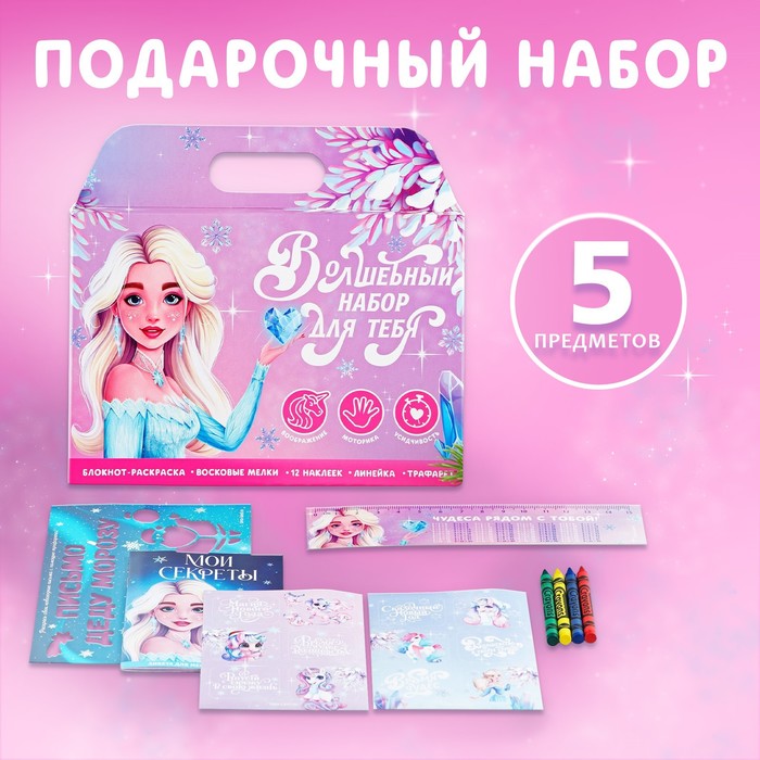 

Подарочный набор: блокнот-раскраска, трафареты, наклейки и восковые мелки «Волшебный набор»