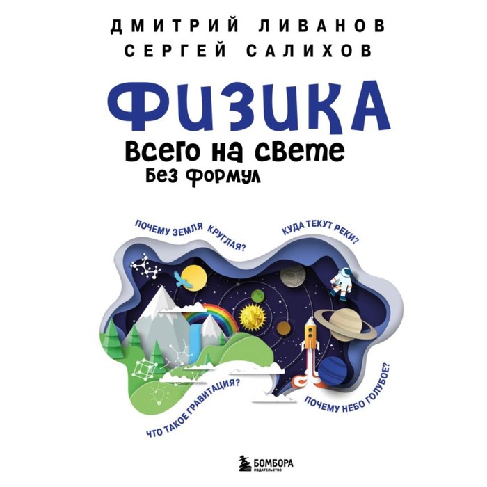 

Физика всего на свете без формул. Ливанов Д.В., Салихов С.В.