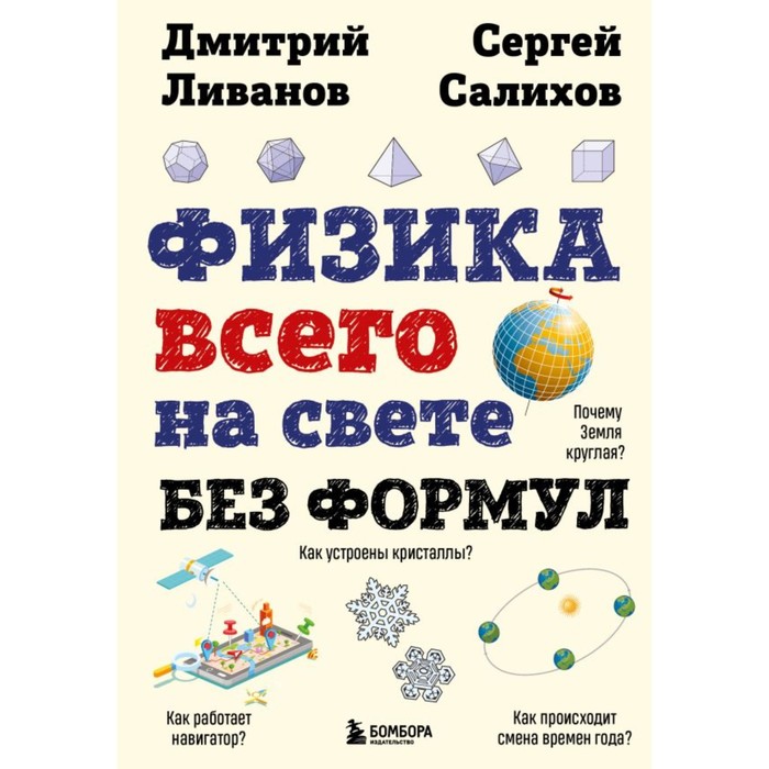 

Физика всего на свете без формул. Ливанов Д.В., Салихов С.В.