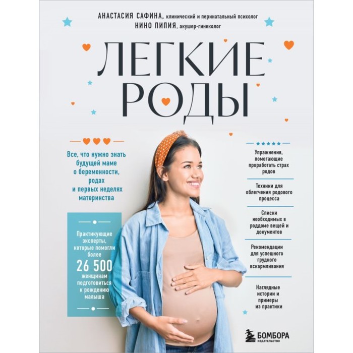 

Лёгкие роды. Всё, что нужно знать будущей маме о беременности, родах и первых неделях материнства. Сафина А.Ю., Пипия Н.М.