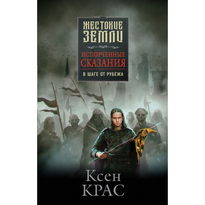 

Первые сказания. Комплект из 3-х книг. Крас К.