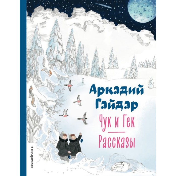 

Чук и Гек. Рассказы. Гайдар А.П.