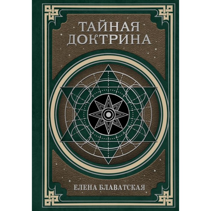 Тайная доктрина. Космогенезис и Антропогенезис. Блаватская Е.П.