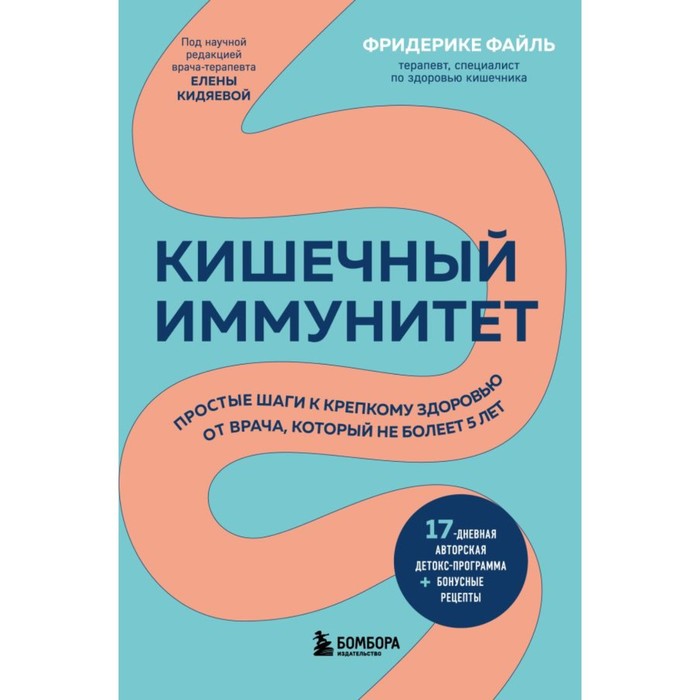 

Кишечный иммунитет. Простые шаги к крепкому здоровью от врача, который не болеет 5 лет. Файль Ф.