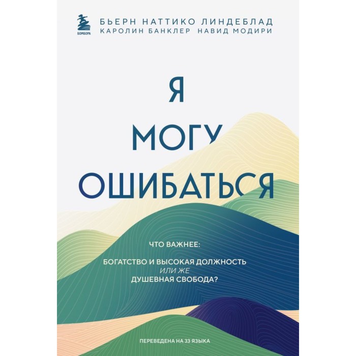 

Я могу ошибаться. Что важнее: богатство и высокая должность или же душевная свобода Линдеблад Б., Банклер К., Модири Н.