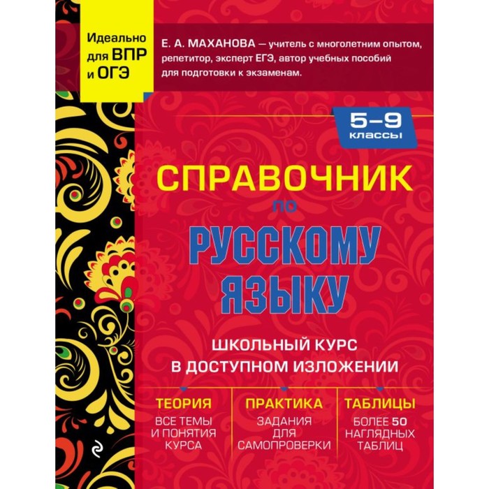 Справочник по русскому языку для 5-9 классов. Маханова Е.А. краткий справочник по русскому языку