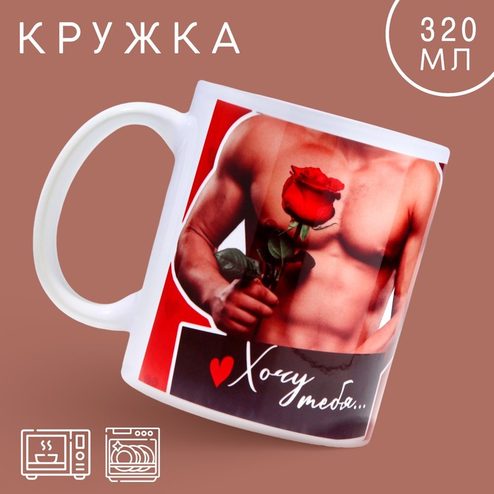 

Кружка керамическая «Хочу тебя», 320 мл, цвет красный