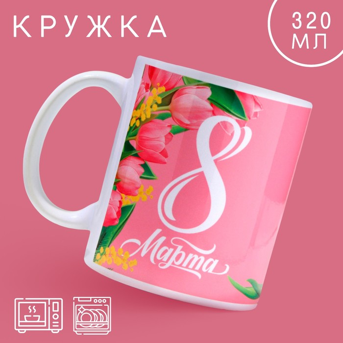 

Кружка керамическая «8 марта» тюльпаны, 320 мл, цвет розовый