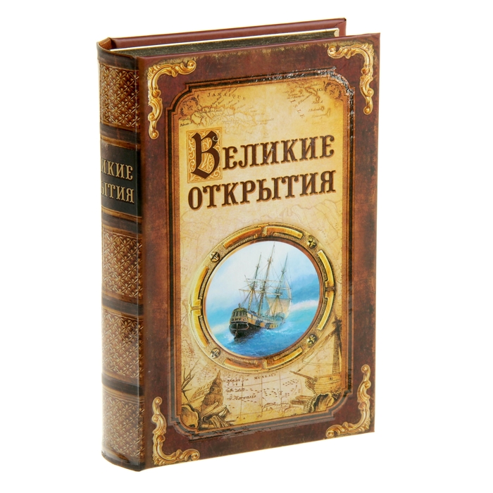 Книга-шкатулка "Великие открытия"