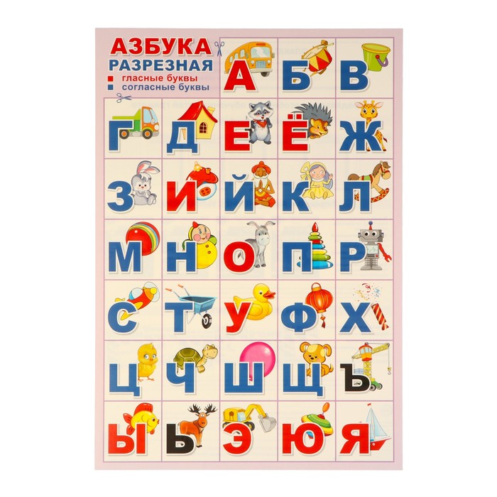 Плакат Азбука для вырезная, игрушки 34х49 см