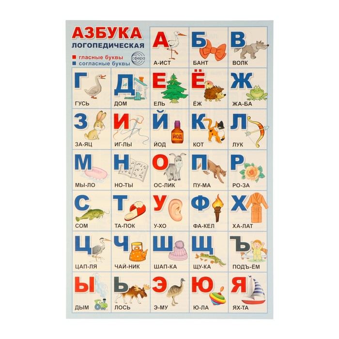 Плакат Азбука логопедическая 34х49 см плакат азбука для вырезная игрушки 34х49 см 10 шт
