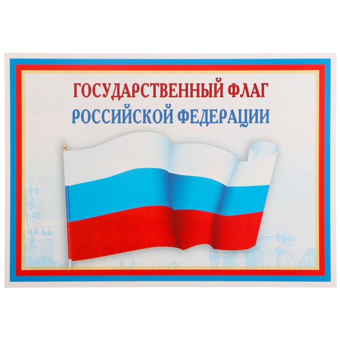 Плакат Государственный флаг РФ 21х30 см