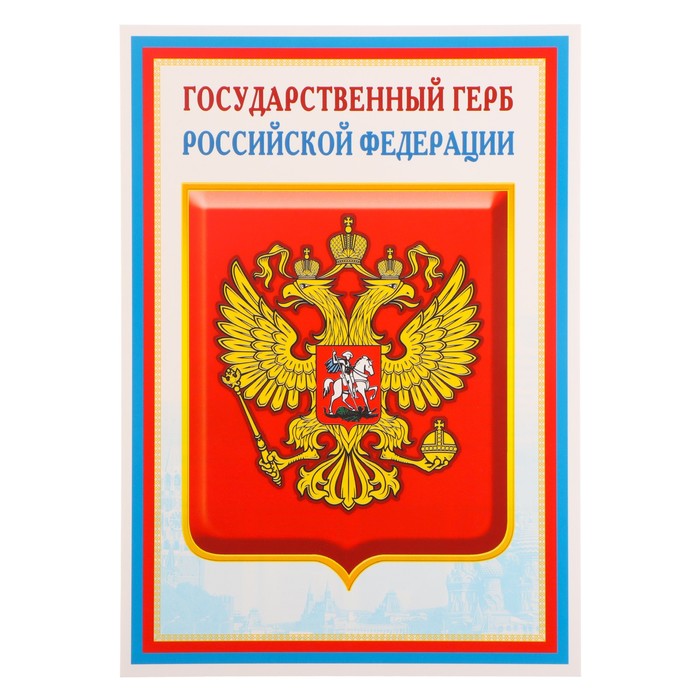 Плакат Государственный герб РФ 21х30 см