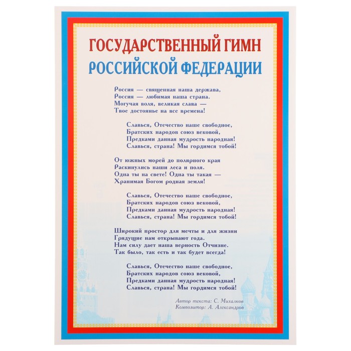 Плакат Государственный гимн РФ 21х30 см
