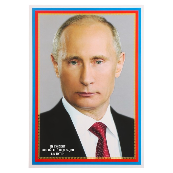 фото Плакат "президент рф путин в.в." 20,5х28,5 см сфера