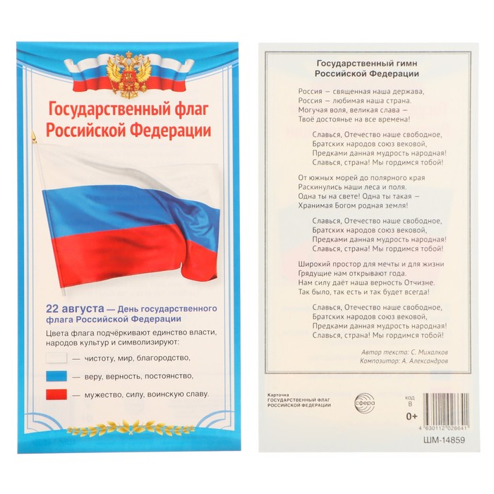 

Карточка "Государственный флаг РФ" 11х20,5 см