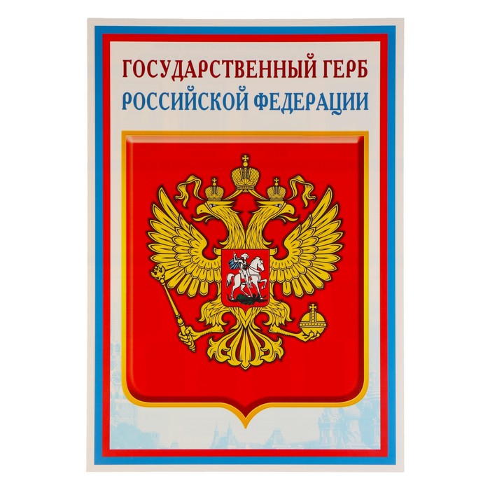Плакат Государственный герб РФ 34х49 см