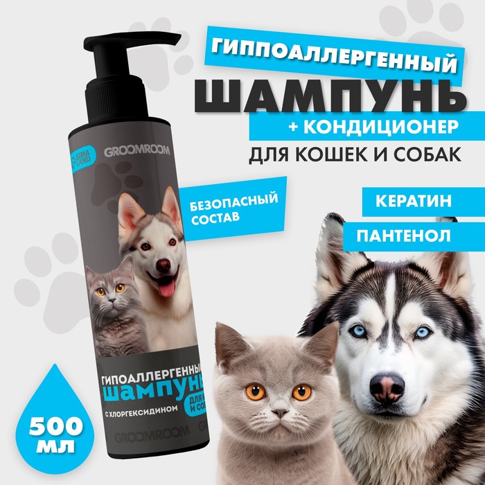Шампунь гипоаллергенный для кошек и собак, 500 мл шампунь для кошек и собак гипоаллергенный чистотел 400 мл