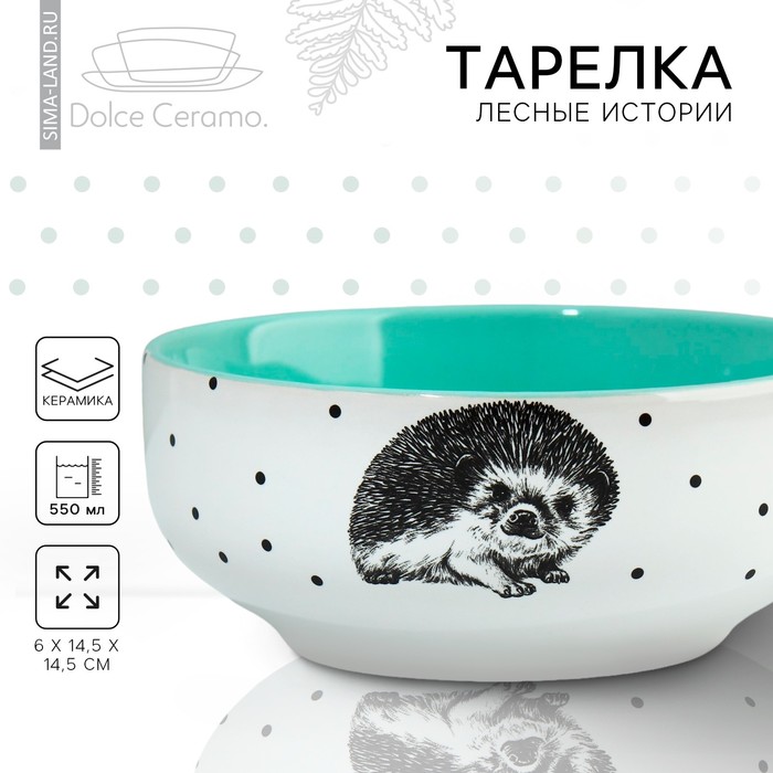 фото Глубокая тарелка «ёжик», 14,5 см dolce ceramo.