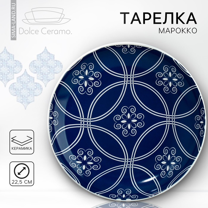 фото Тарелка «марокко» синяя, 22,5 см dolce ceramo.