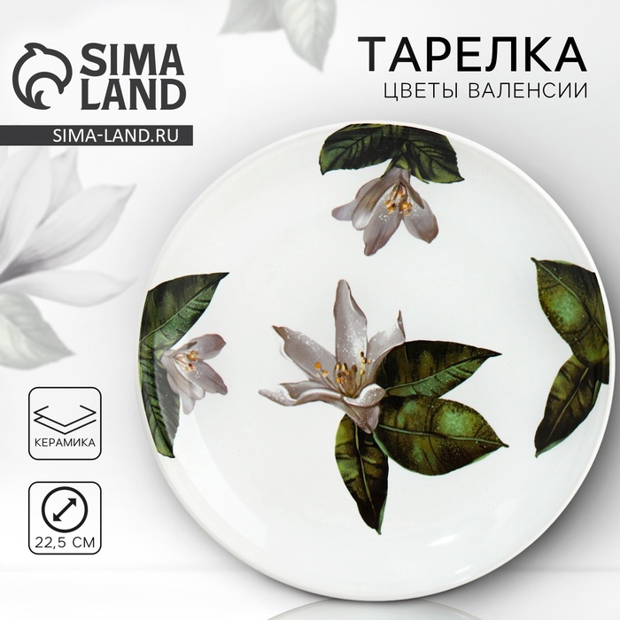 

Тарелка керамическая Lemon flowers, 22.5 см, цвет белый