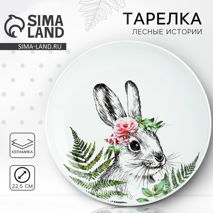 

Тарелка керамическая «Зайка», 22.5 см, цвет белый