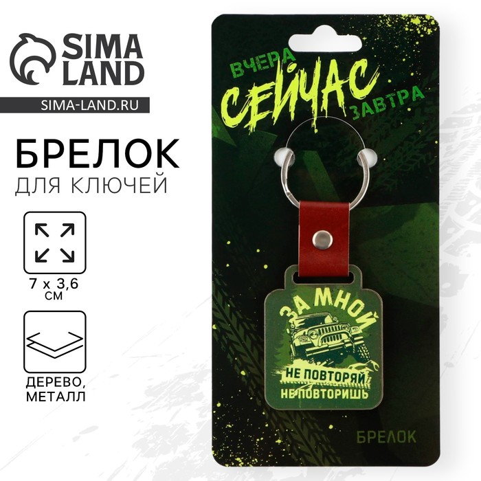 

Брелок деревянный «За мной не повторяй», 7 х 3,6 см.