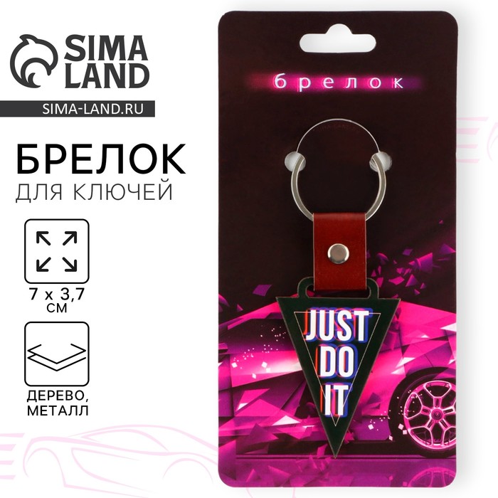 

Брелок деревянный «Just do it», 7 х 3,7 см.