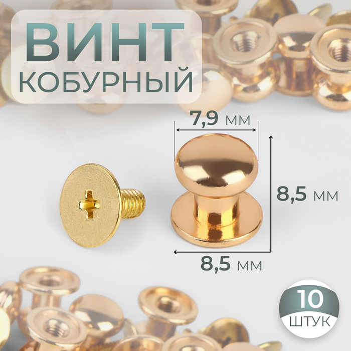 Кобурный винт d 7985 85 мм 10 шт цвет золотой 54₽